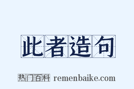 此者造句是什么意思的图片